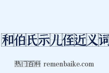 和伯氏示儿侄近义词是什么意思的图片